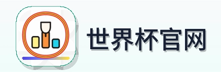 世界杯官网-Logo